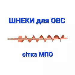 Шнек відходів ОВС-25 ОВІ 10.010