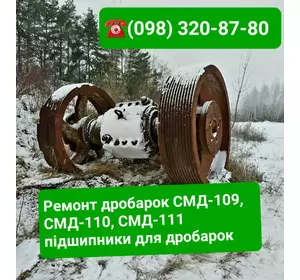 Ремонт валов дробилок СМД-111, СМД-118, КМД1200