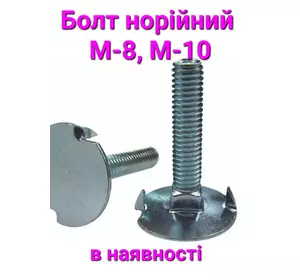 Болт норийный М-8*40 нержавеющая сталь , норийный ковш