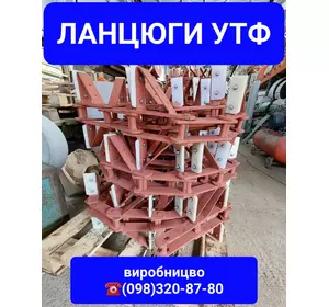 Производство и продажа цепи УТФ-320 оптом и в розницу - доставка по Украине