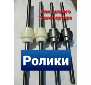 Ролики для скребкового конвейера К4-УТФ-200, К4-УТФ-320, КС, ТСЦ 200, 320