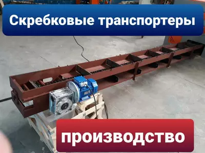 Скребковые конвейеры Скребковые конвейеры